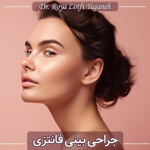 جراحی بینی فانتزی