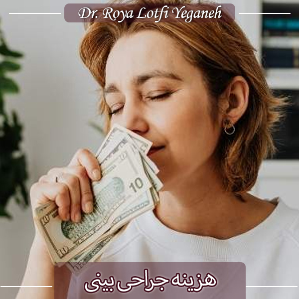 هزینه جراحی بینی - دکتر رویا لطفی یگانه