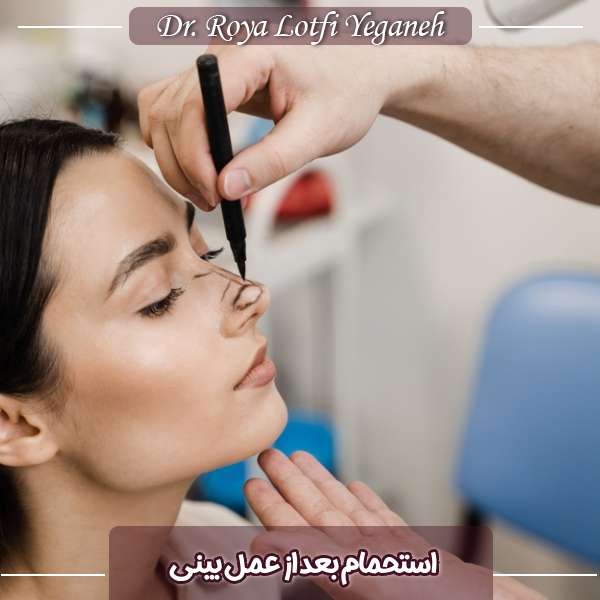 حمام بعد از جراحی بینی