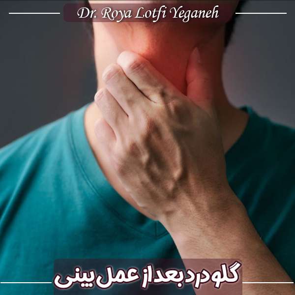 گلو درد بعد از جراحی بینی