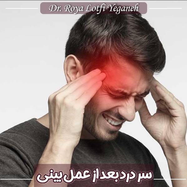 سر درد بعد از عمل بینی