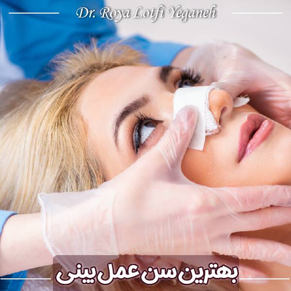 بهترین سن عمل بینی