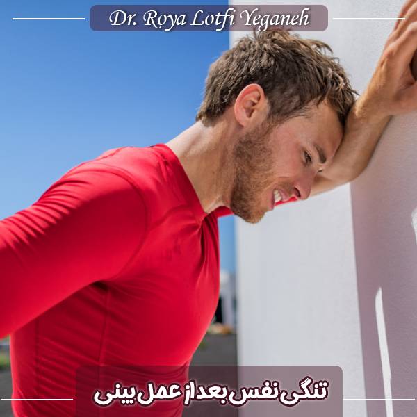مشکل تنفسی بعد از عمل بینی