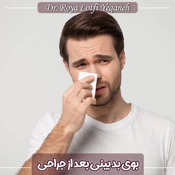 بوی بینی بعد از جراحی