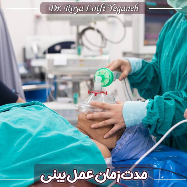 مدت زمان عمل بینی چقدر است؟