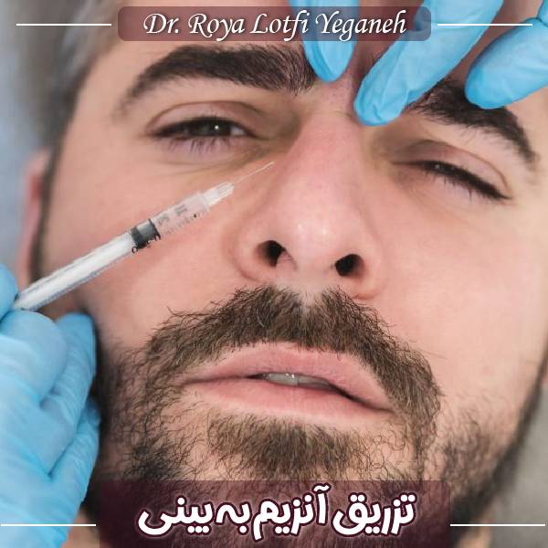 تزریق آنزیم به بینی