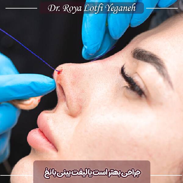 جراحی بینی بهتر است یا لیفت با نخ