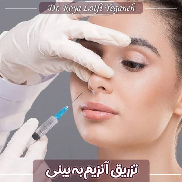 عوارض تزریق انزیم به بینی